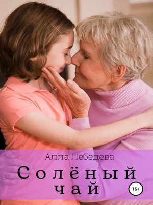cover image of Солёный чай